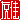 �f�R���G�����b�F��:�������@