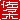 �f�R���G�����b���X��:����A