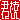 �f�R���G�����b�N�}:�������@