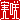 �f�R���G�����b