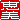 �f�R���G�����b