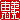 �f�R���G�����b