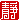 �f�R���G�����b