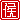 �f�R���G�����b