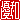 �f�R���G�����b�D�a:�������@