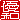�f�R���G�����b�D�a:�������A