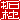 �f�R���G�����b��m:�������A