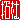 �f�R���G�����b��m:�������@